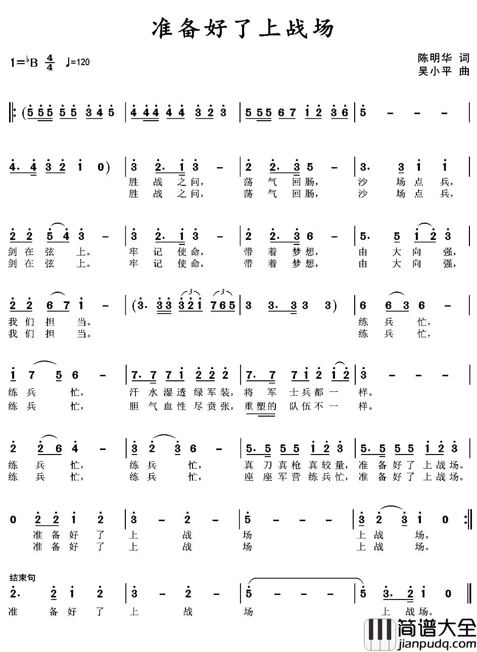 准备好了上战场简谱_陈明华词/吴小平曲