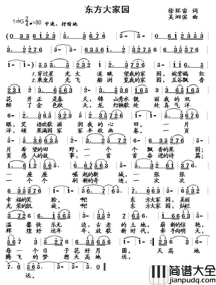 东方大家园简谱_徐环宙词/吴泗滨曲朱桦_