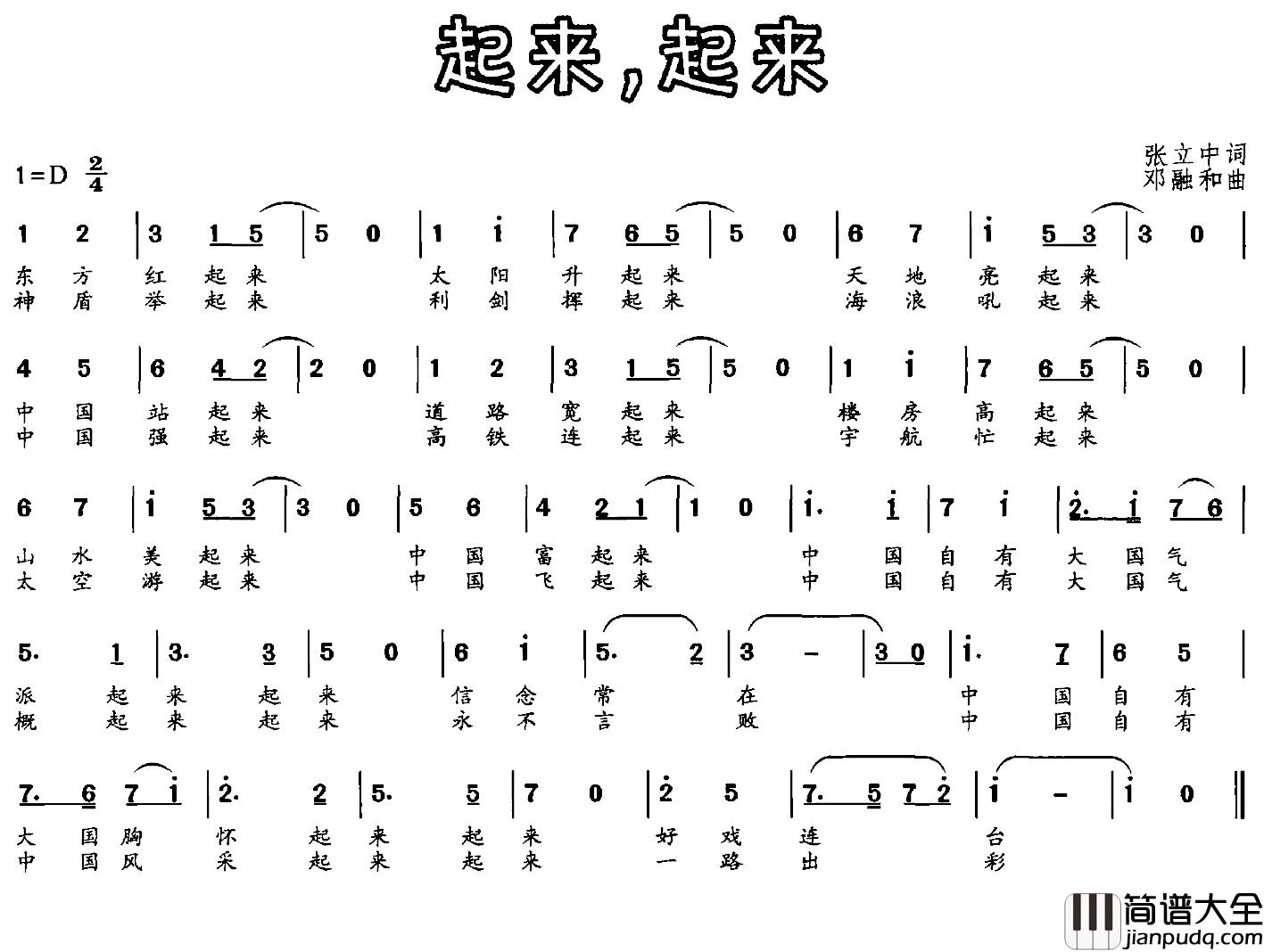 起来，起来简谱_张立中词/邓融和曲