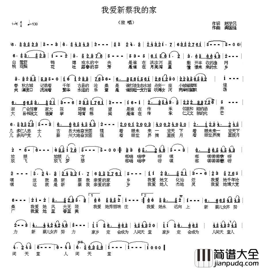 我爱新蔡我的家简谱_赵学风词/龚国强曲韩传芳_