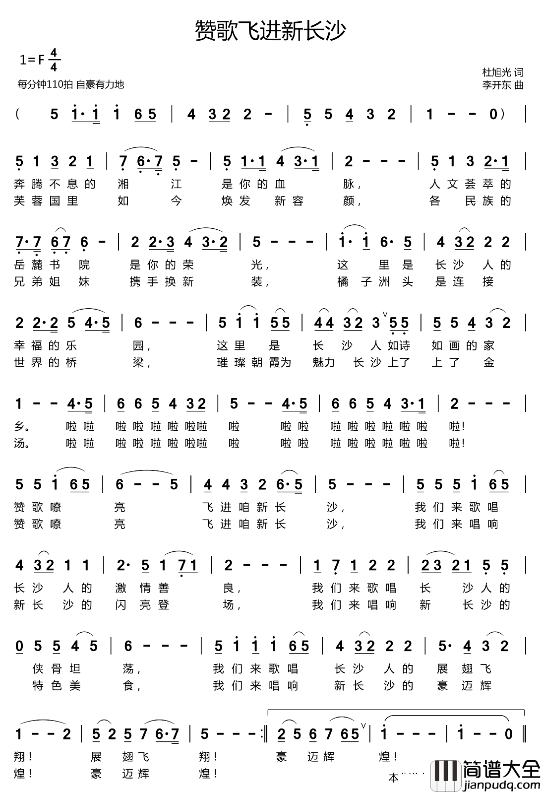 赞歌飞进新长沙简谱_杜旭光词/李开东曲