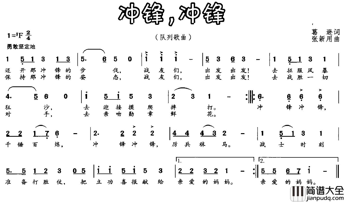 冲锋,冲锋简谱_葛逊词/张新用曲