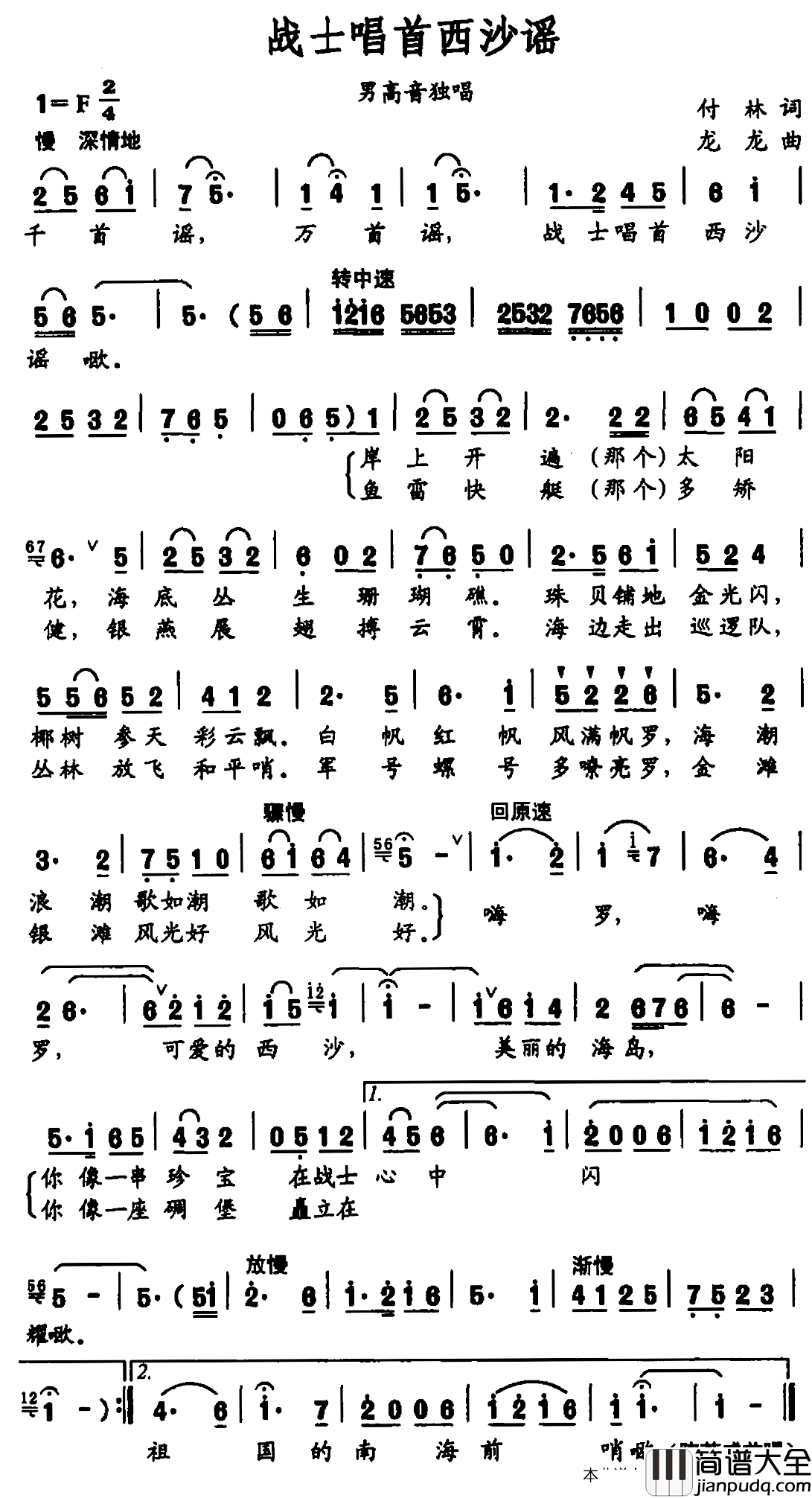 战士唱首西沙谣简谱_付林词/龙龙曲