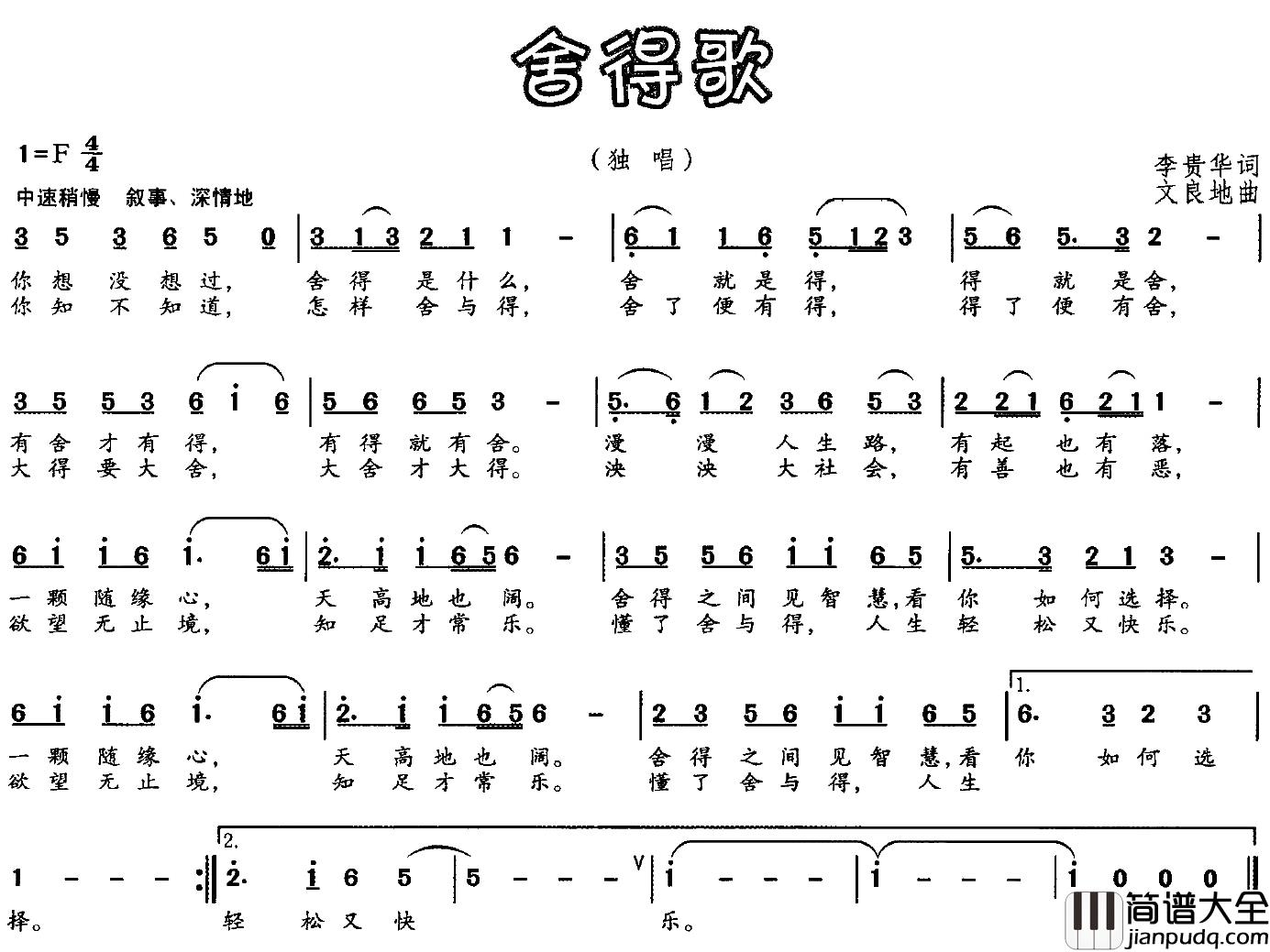 舍得歌简谱_李贵华词/文良地曲