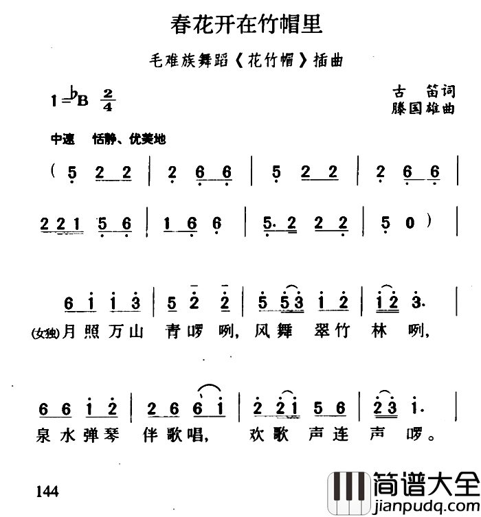 春花开在竹帽里简谱_古笛词/滕国雄曲