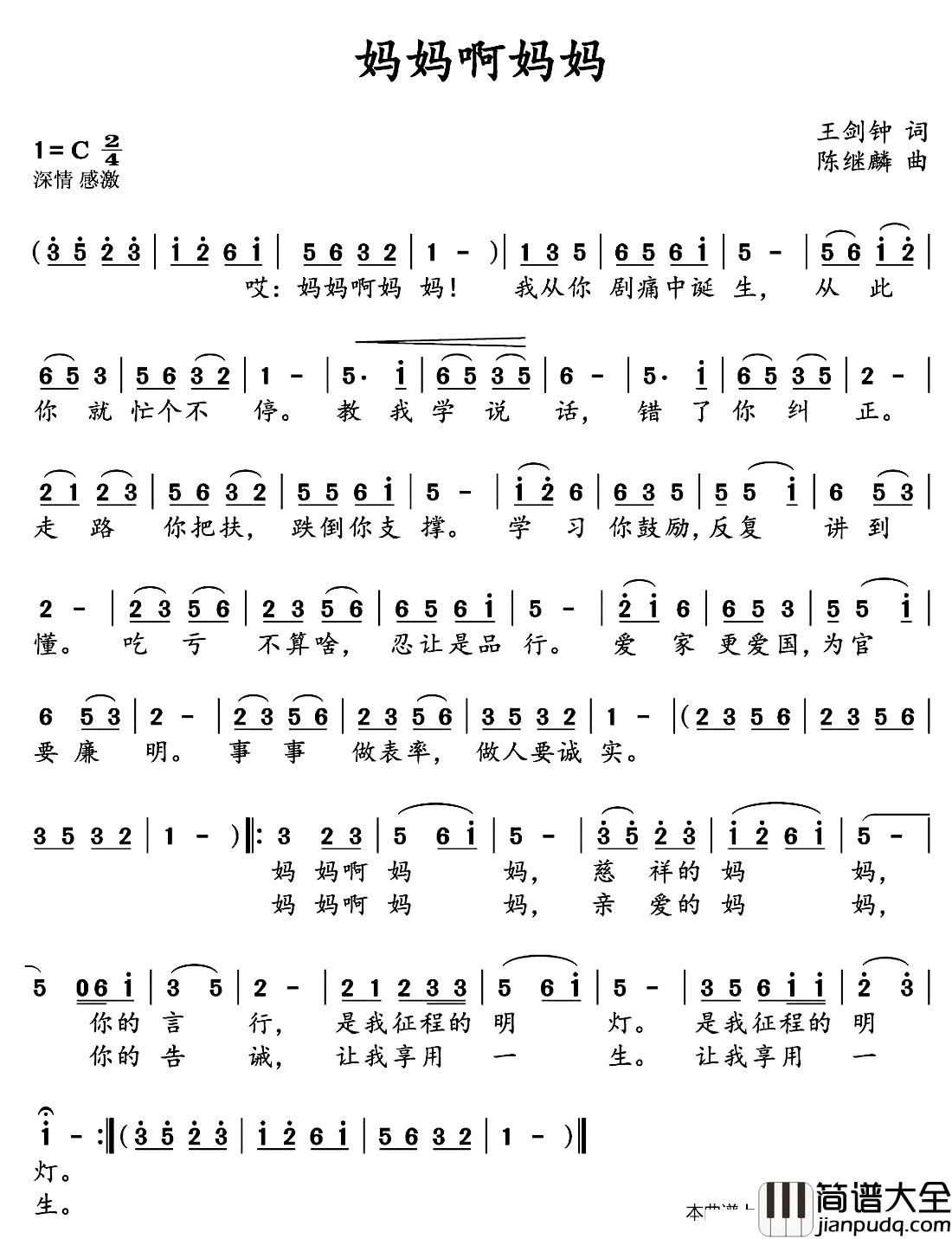 妈妈啊妈妈简谱_王剑钟词/陈继麟曲