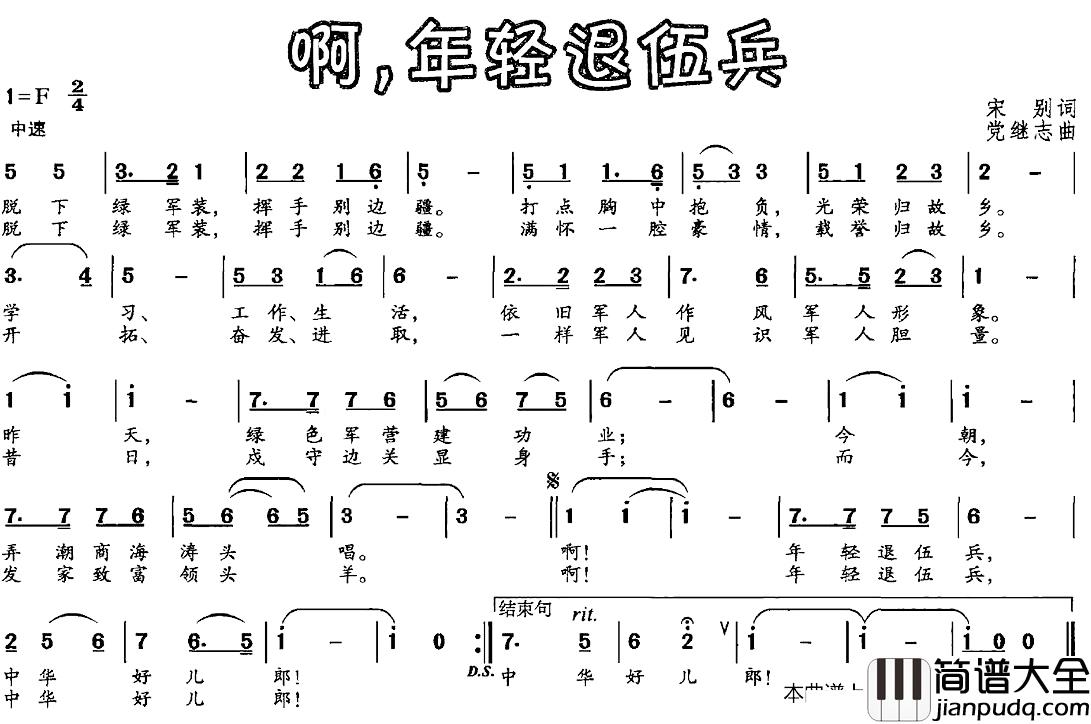 啊，年轻退伍兵简谱_宋别词/党继志曲