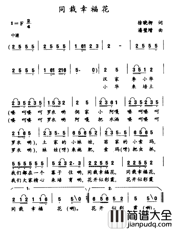 同栽幸福花简谱_徐晓柳词/潘璧增曲