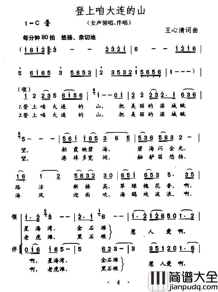 登上咱大连的山简谱_王心清词/王心清曲
