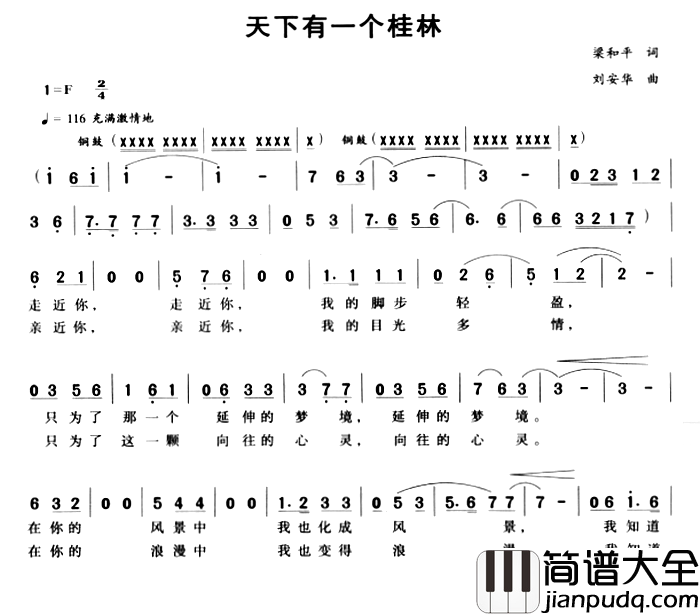 天下有一个桂林简谱_梁和平词/刘安华曲