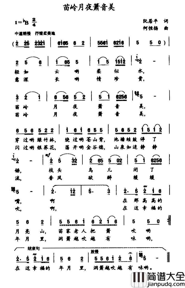 苗岭月夜箫音美简谱_阮居平词/何恒杨曲