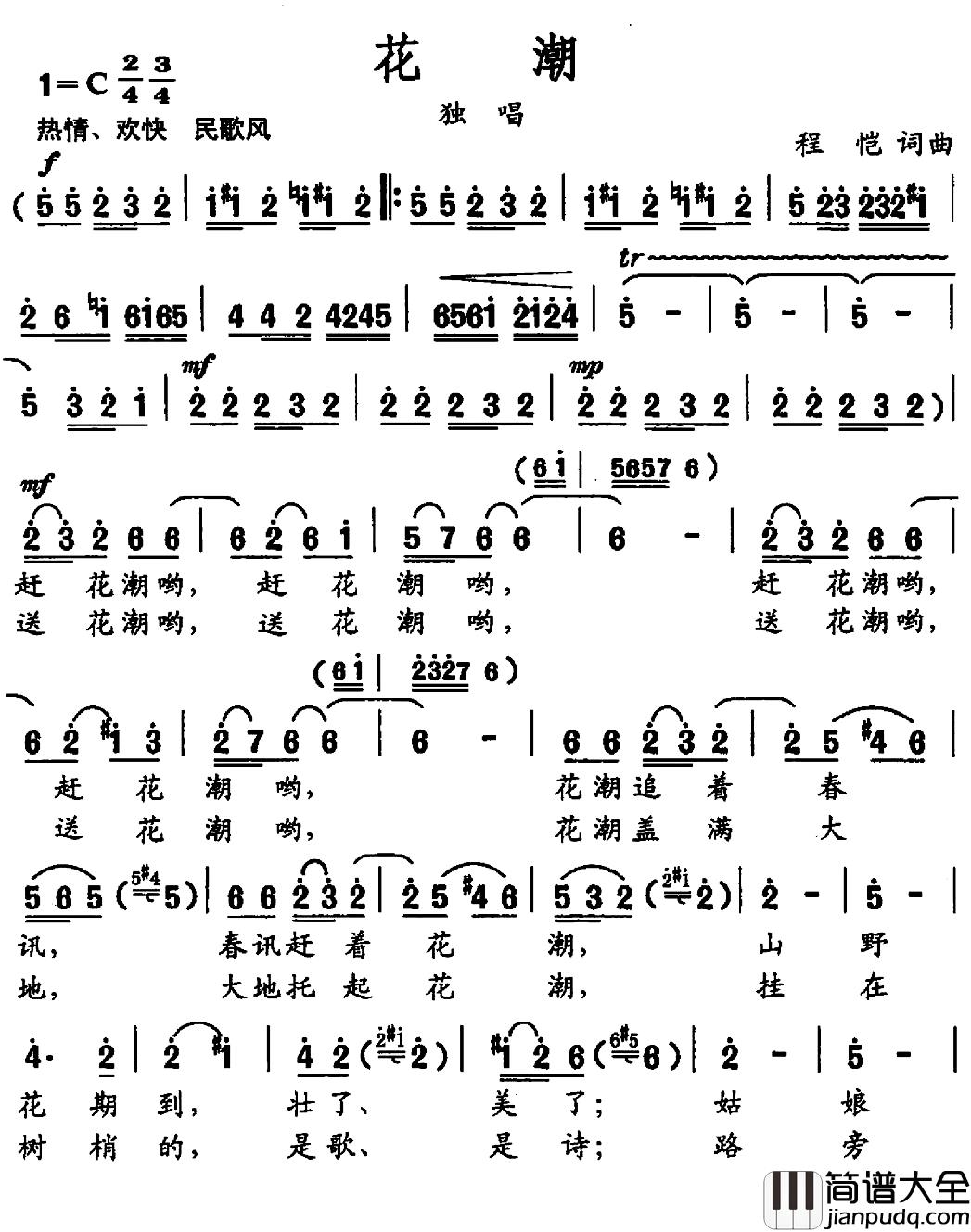 花潮简谱_程恺词/程恺曲