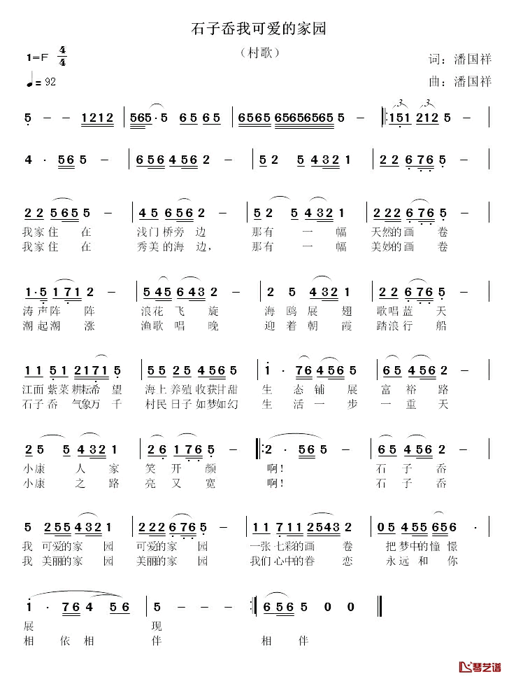 石子岙我可爱的家园简谱_潘国祥词/潘国祥曲