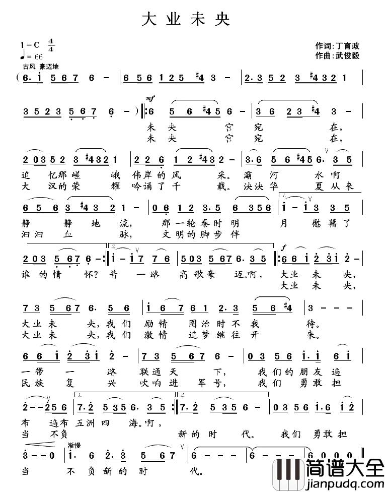 大业未央简谱_丁育政词/武俊毅曲
