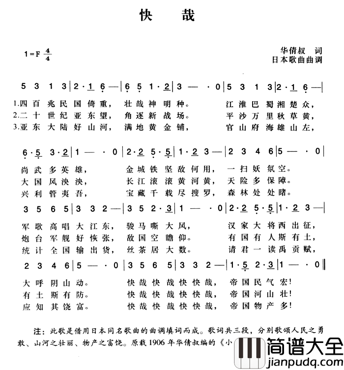 辛亥革命时期歌曲：快哉简谱_华倩叔词/陈一萍选编曲