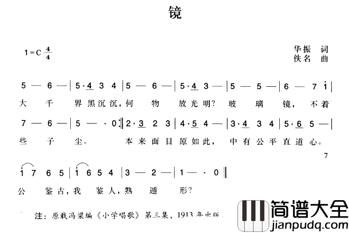 辛亥革命时期歌曲:镜简谱_华振词/陈一萍选编曲