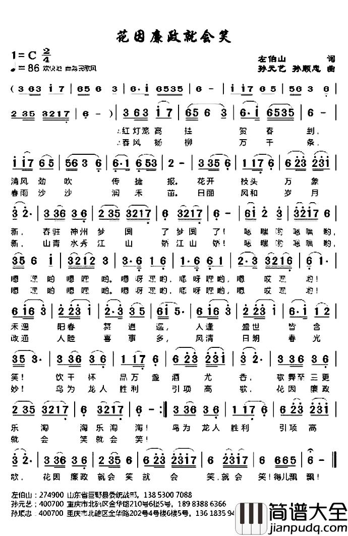 花因廉政就会笑简谱_左伯山词/孙元艺孙顺忠曲