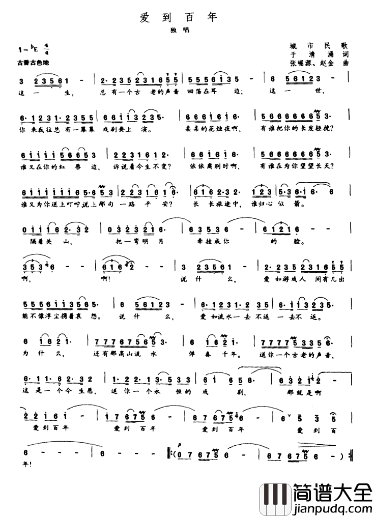 爱到百年简谱_于清涌词/张崛源赵金曲