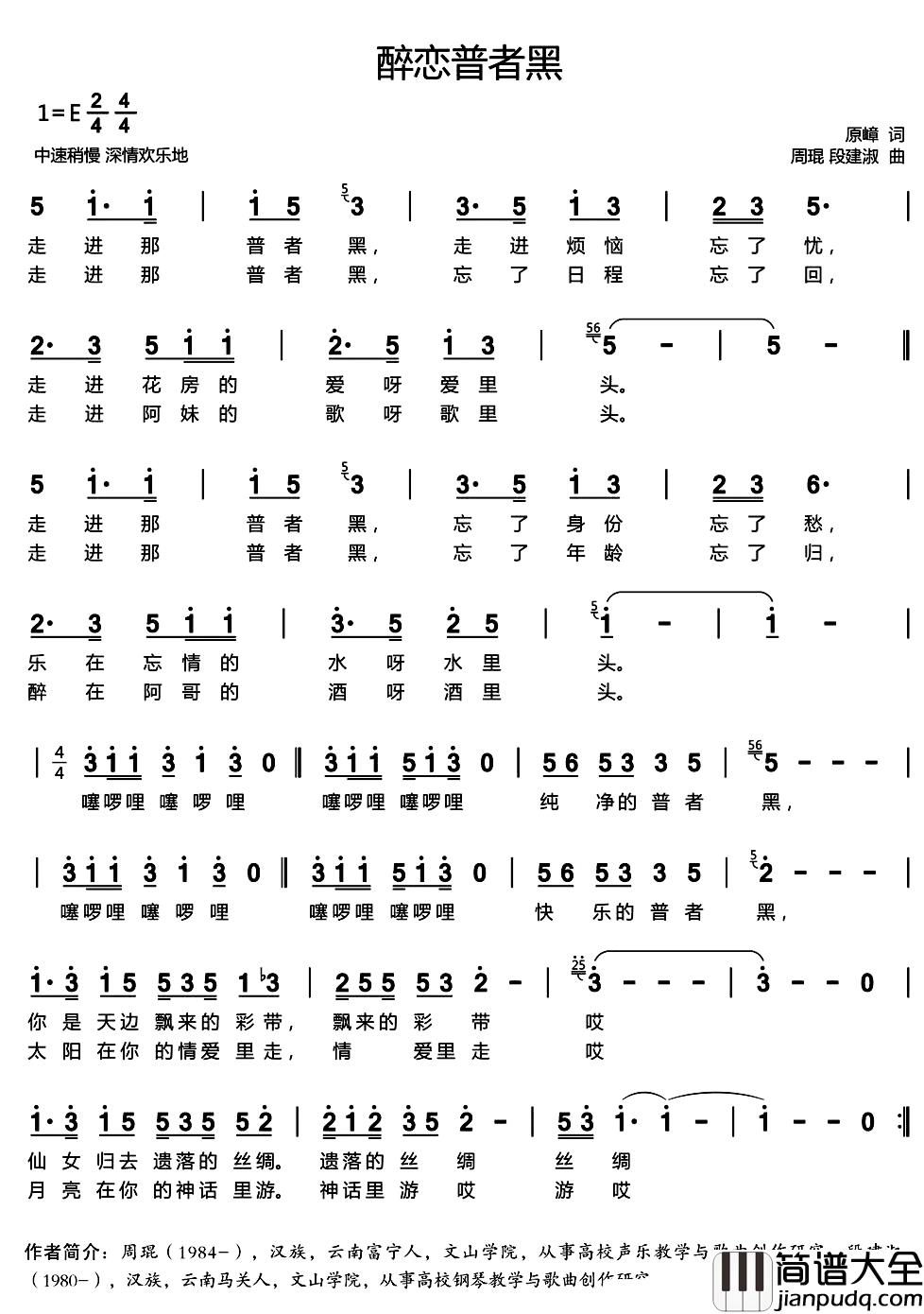 醉恋普者黑简谱_原嶂词/周琨段建淑曲