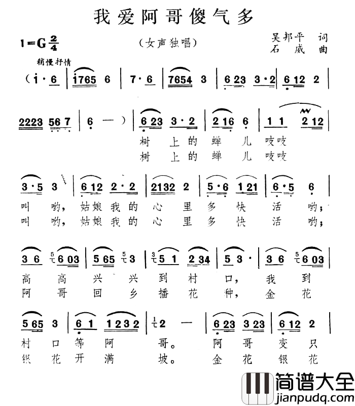 我爱阿哥傻气多简谱_吴邦平词/石威曲