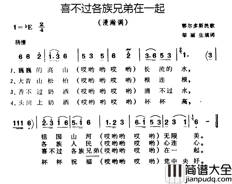 喜不过各族兄弟在一起简谱_邬大丽生填词词/鄂尔多斯民歌曲