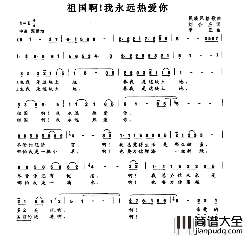 祖国啊！我永远热爱你简谱_刘合庄词/李正曲