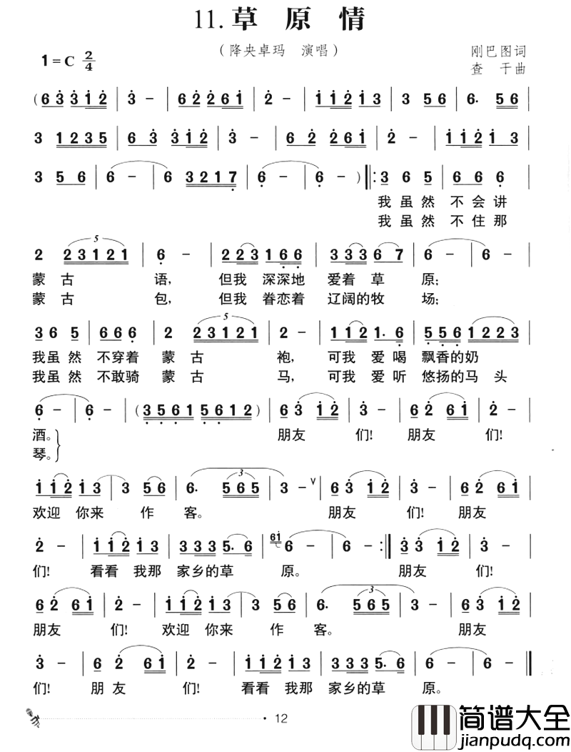 草原风：11.草原情简谱_刚巴图词/查干曲