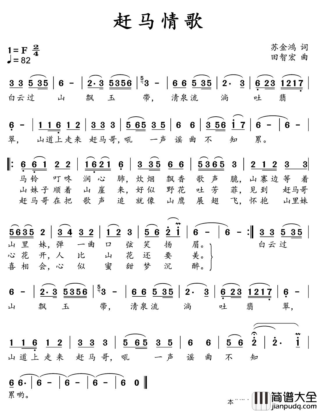 赶马情歌简谱_苏金鸿词/田智宏曲