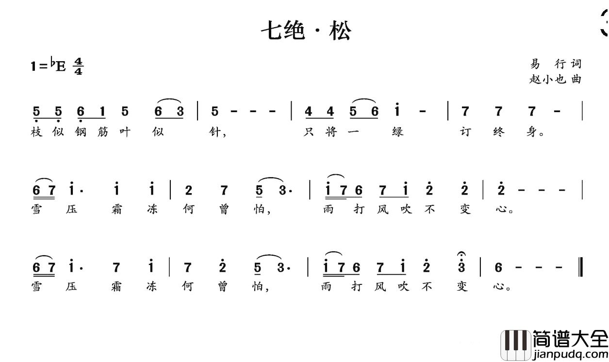 七绝·松简谱_