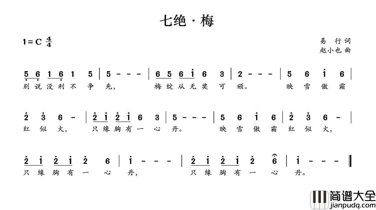 七绝·梅简谱_易行词/赵小也 曲