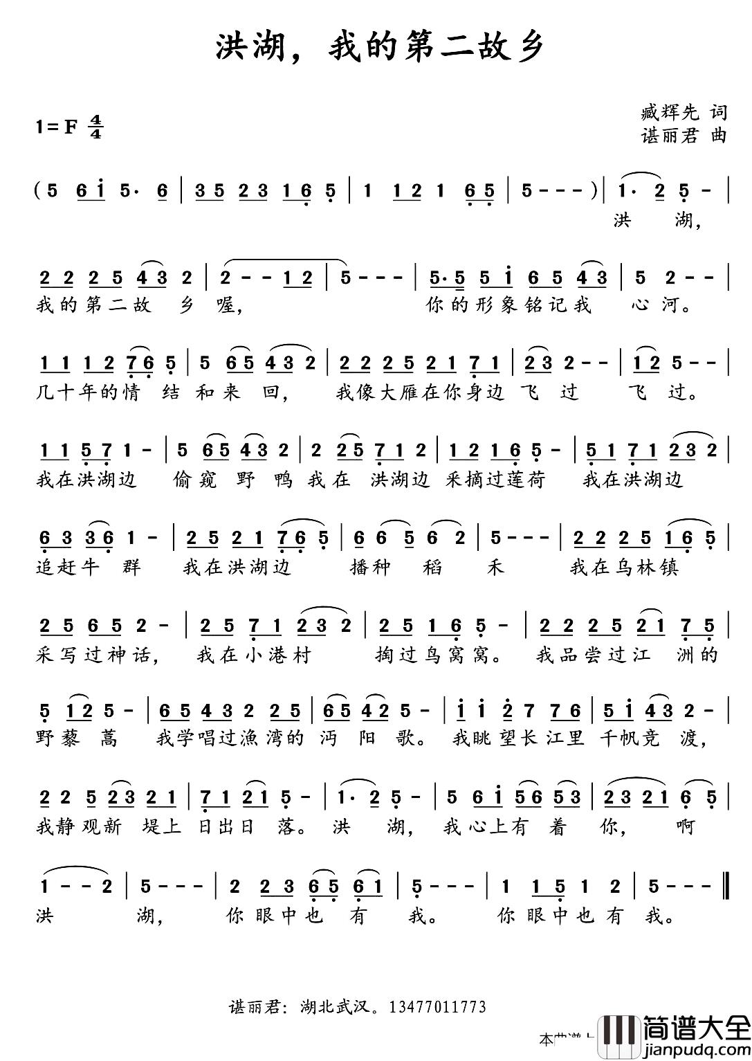 洪湖，我的第二故乡简谱_臧辉先词/谌丽君曲