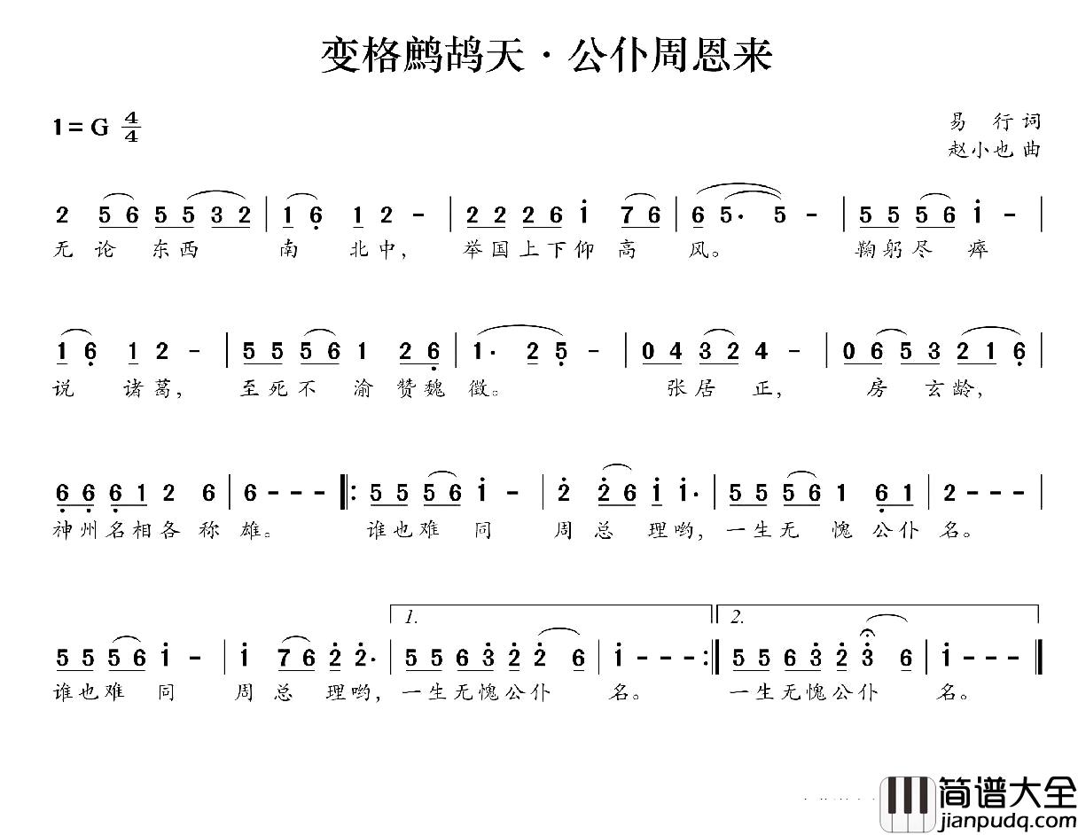变格鹧鸪天·公仆周恩来简谱_易行词/赵小也 曲