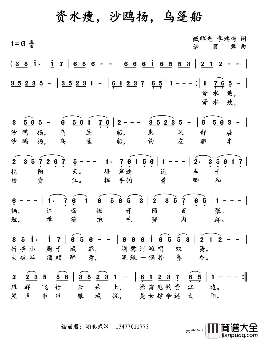 资水瘦，沙鸥扬，乌篷船简谱_臧辉先李瑞梅词/谌丽君曲