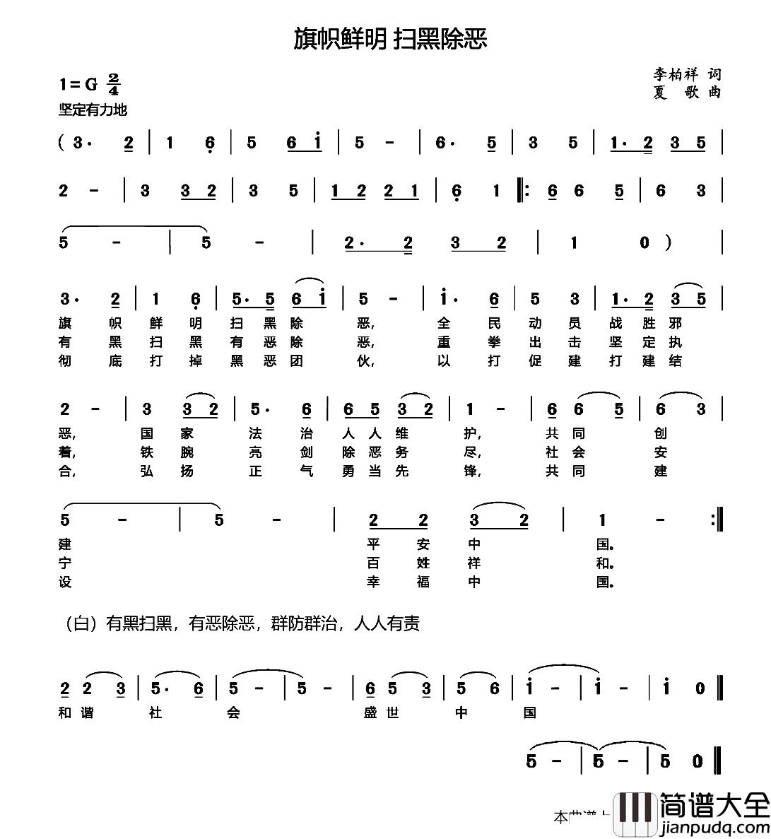 旗帜鲜明_扫黑除恶简谱_李柏祥词/夏歌曲