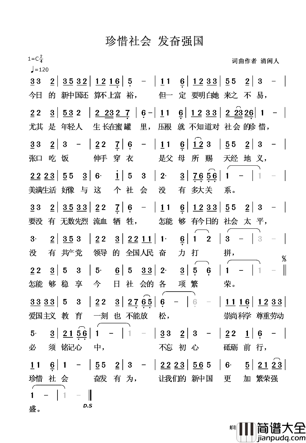 珍惜社会_发奋强国简谱_清闲人词/清闲人曲