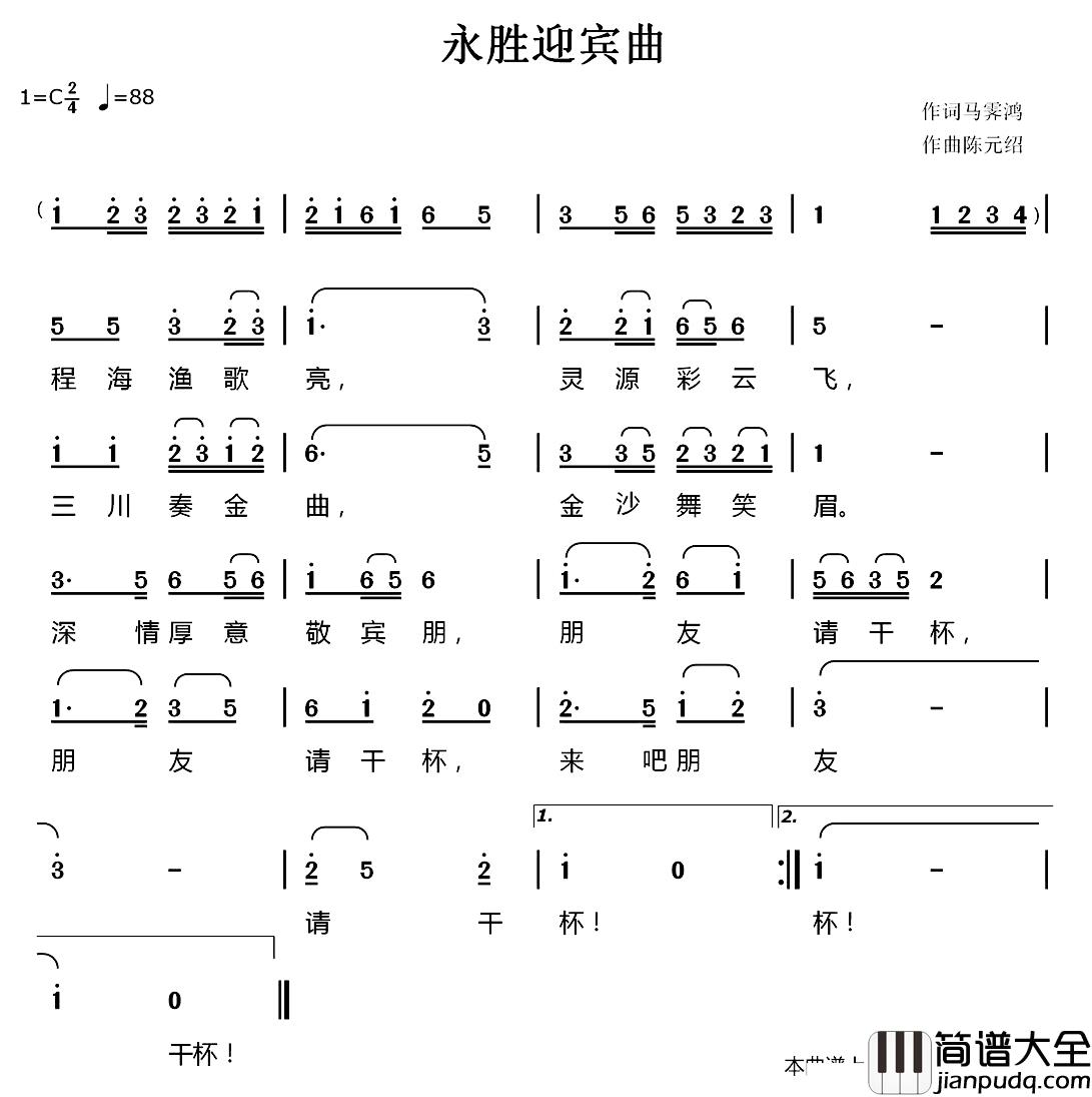 永胜迎宾曲简谱_马霁鸿词/陈元绍曲