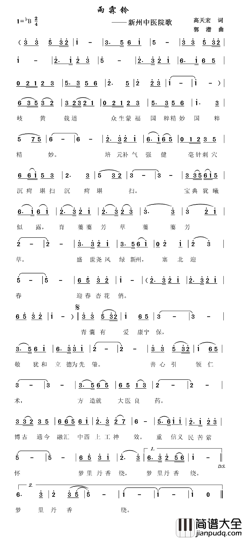 雨霖铃·新州中医院院歌简谱_高天宏词/郭潜曲