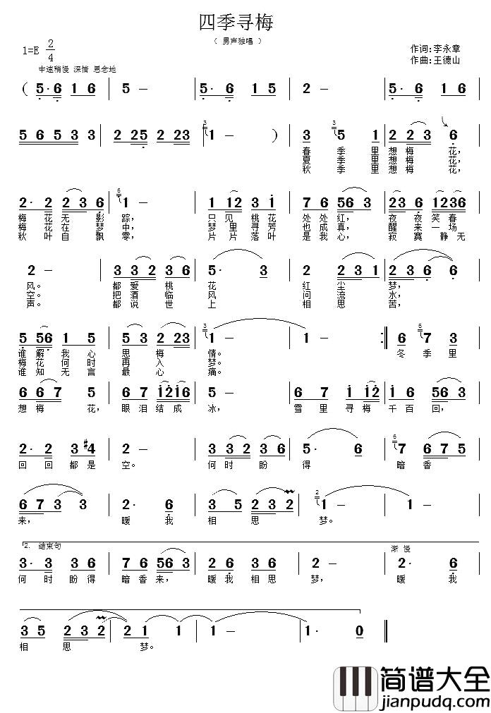 四季寻梅简谱_李永章词/王德山曲
