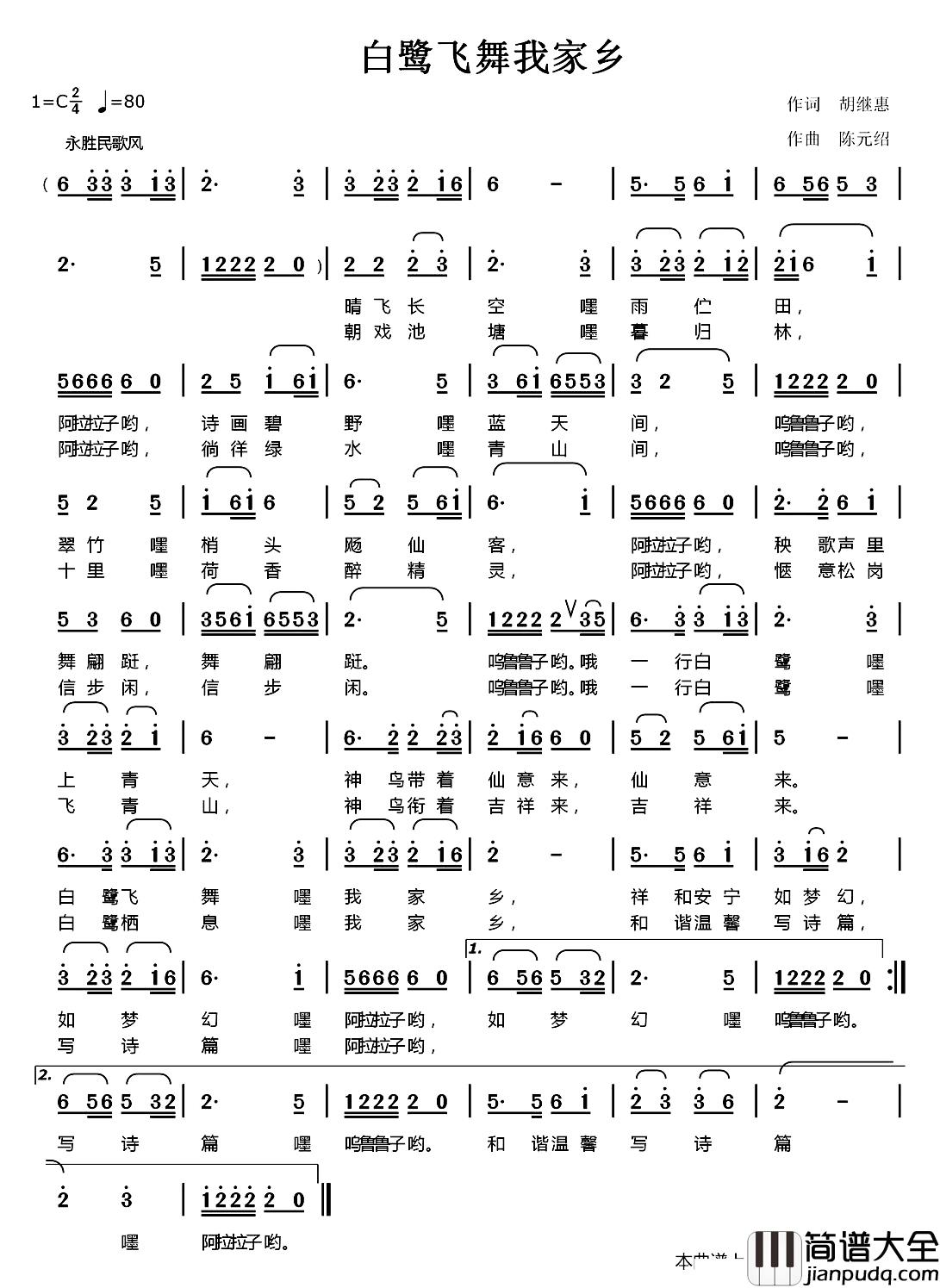 白鹭飞舞我家乡简谱_胡继惠词/陈元绍曲