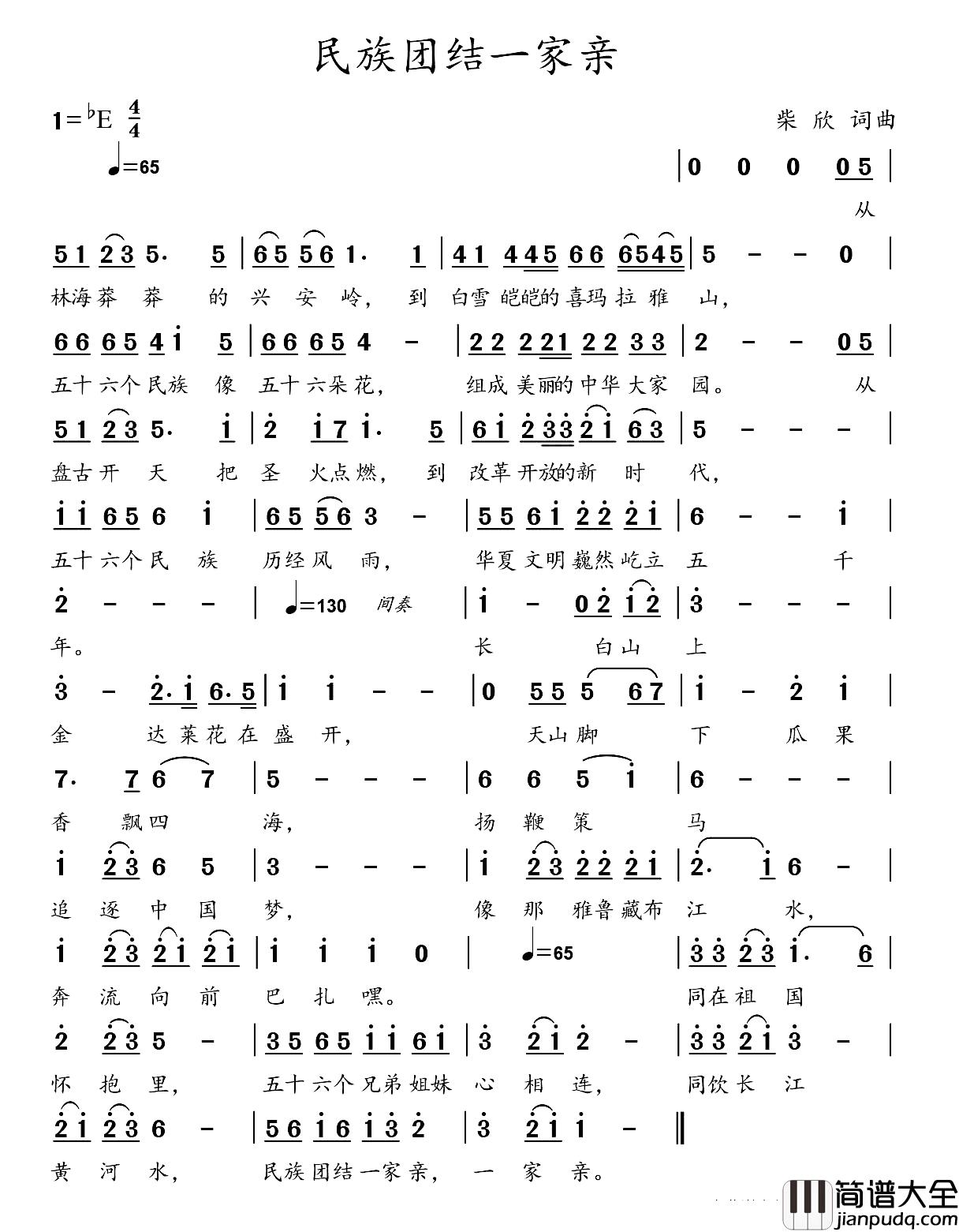 民族团结一家亲简谱_柴欣词/柴欣曲