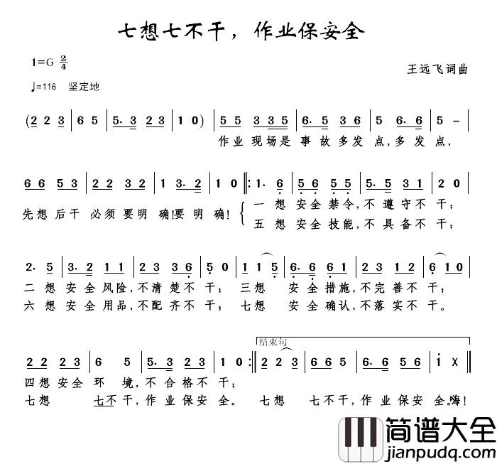 七想七不干，作业保安全简谱_王远飞词/王远飞曲