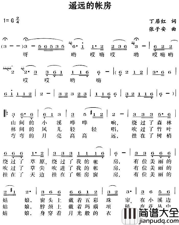遥远的帐房简谱_丁居红词/张子安曲