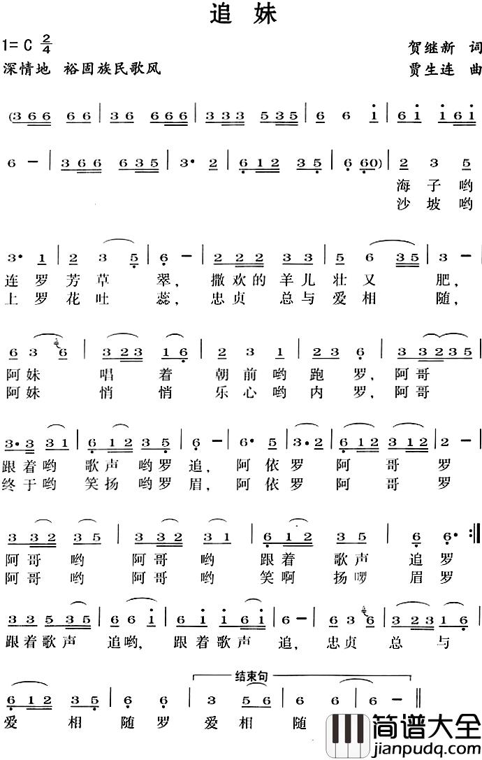 追妹简谱_贺继新词/贾生连曲