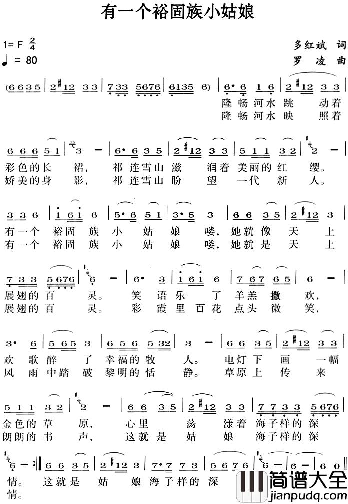 有一个裕固族小姑娘简谱_多红斌词/罗凌曲