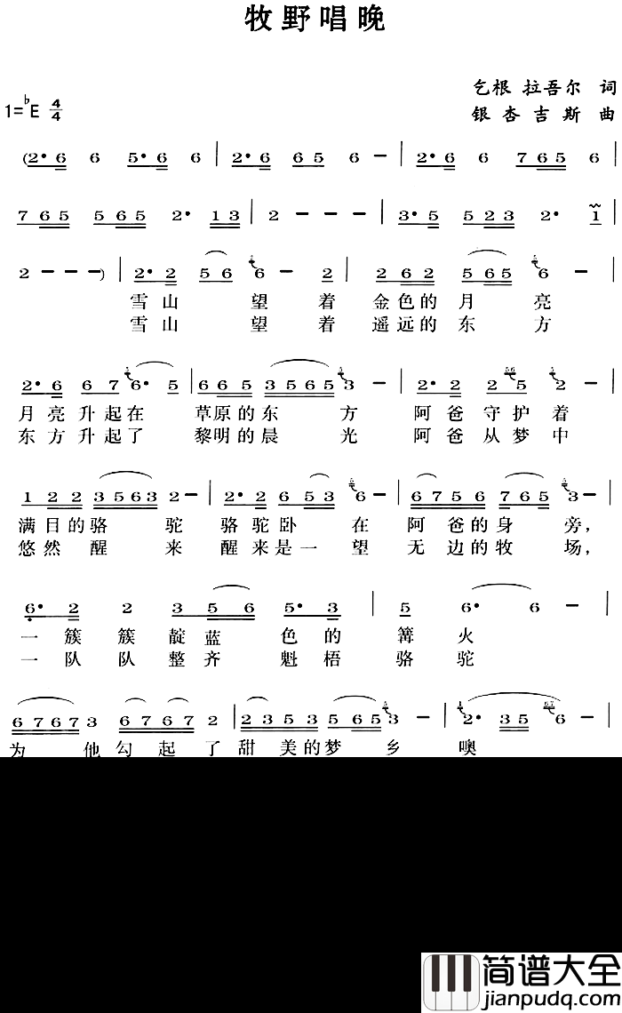牧野唱晚简谱_乞根拉吾尔词/银杏吉斯曲