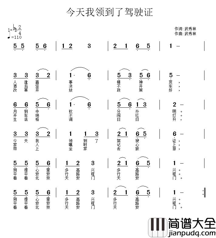今天我拿到了驾驶证简谱_武秀林词/武秀林曲