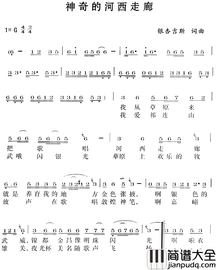 神奇的河西走廊简谱_银杏吉斯词/银杏吉斯曲