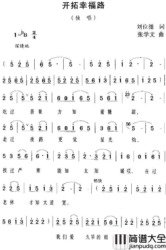 开拓幸福路简谱_刘位循词/张学文曲