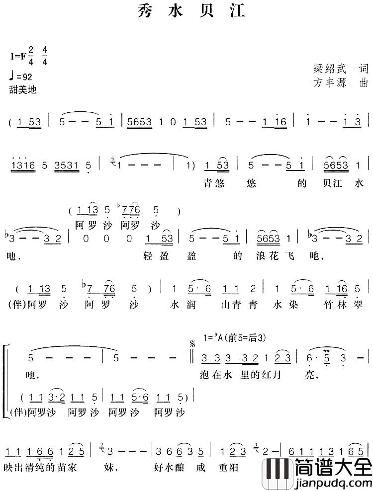 秀水贝江简谱_梁绍武词/方丰源曲