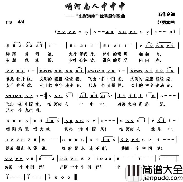 咱河南人中中中简谱_石作良词/赵秀富曲